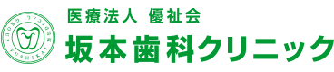 医療法人 坂本歯科クリニック