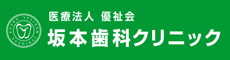 医療法人優祉会 坂本歯科クリニック