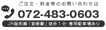 ご注文・料金等のお問い合わせは、072-483-0603まで。JR阪和線「新家駅」徒歩1分・専用駐車場あり